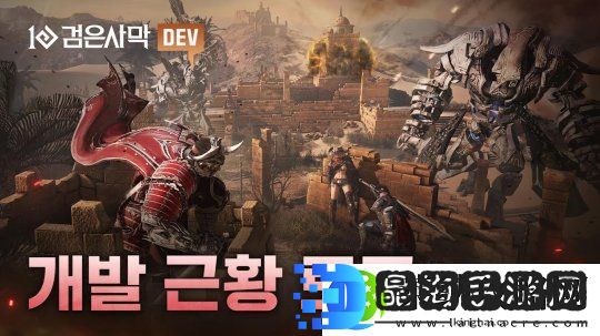黑色沙漠公开游戏的开发进展