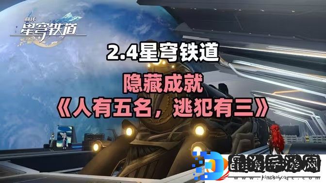崩坏星穹铁道人有五名逃犯有三成就怎么获得
