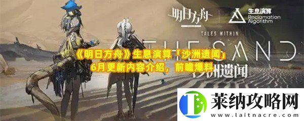 明日方舟生息演算沙洲遗闻6月更新了哪些内容