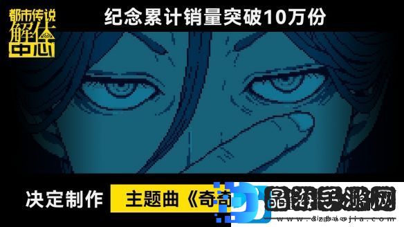 都市传说解体中心发售10天累计销量突破10万份!!