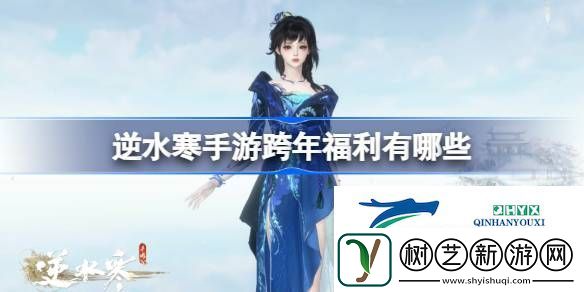 逆水寒手游2025跨年福利大全