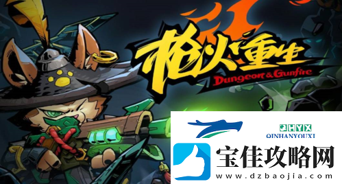 枪火重生哪个角色厉害