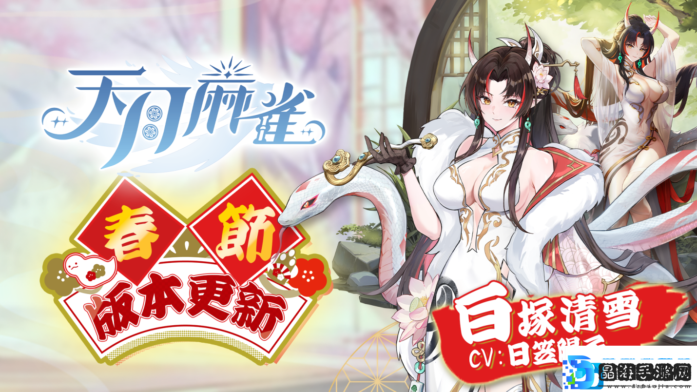 天月麻雀新雀士“白塚清雪”登场迎新岁!春节期间开放特色玩法～