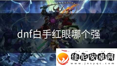 dnf白手红眼哪个强