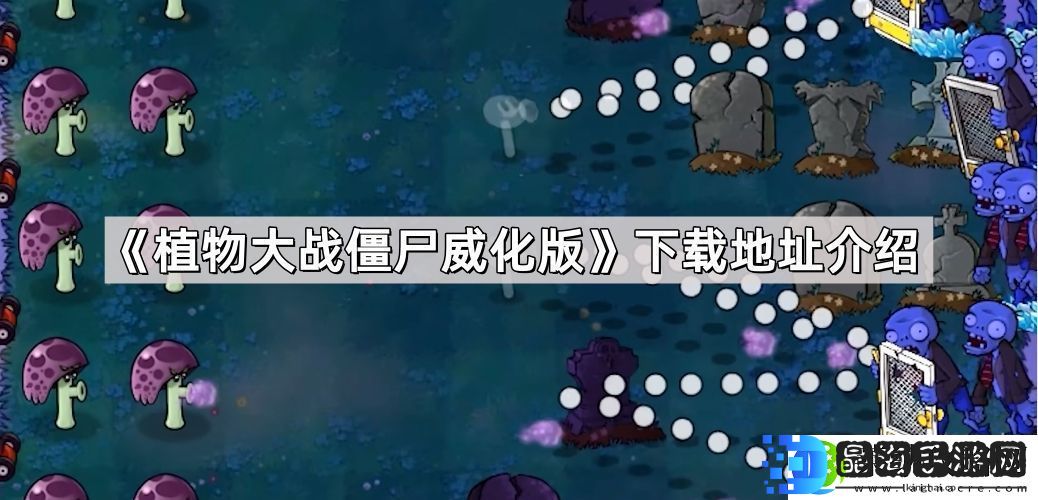植物大战僵尸威化版在哪下载