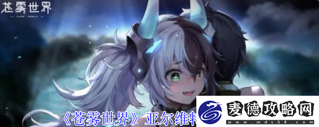 苍雾世界亚尔维特技能介绍