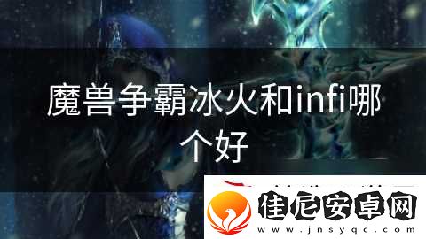魔兽争霸冰火和infi哪个好
