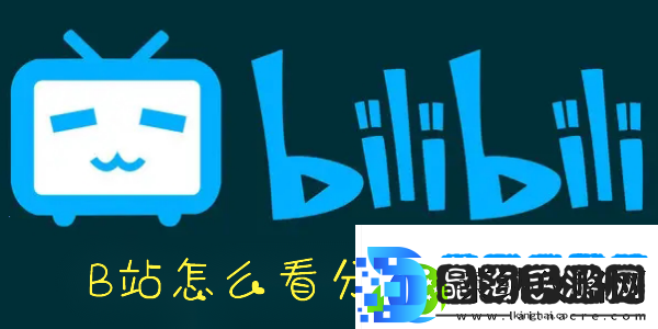 B站分区视频在哪看