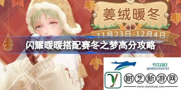 闪耀暖暖搭配赛冬之梦高分攻略