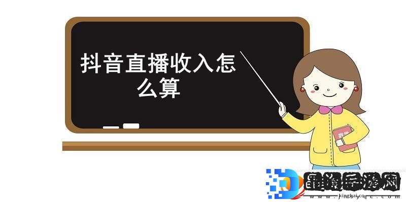 抖音直播收入怎么算
