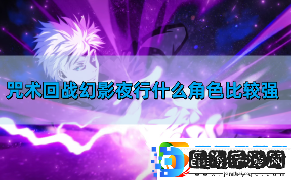 咒术回战幻影夜行什么角色比较强