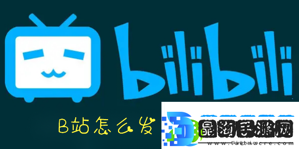 手机B站怎么发布动态