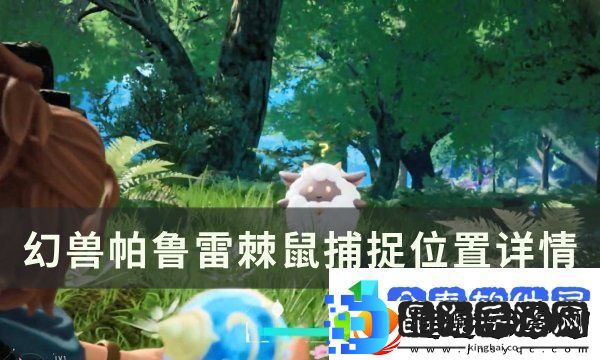 幻兽帕鲁雷棘鼠捕捉位置图文