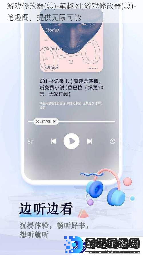 总-笔趣阁;游戏修改器-总-笔趣阁-提供无限可能